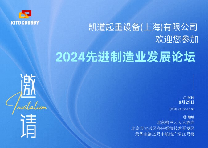 2024年8月北京先進制造業(yè)論壇